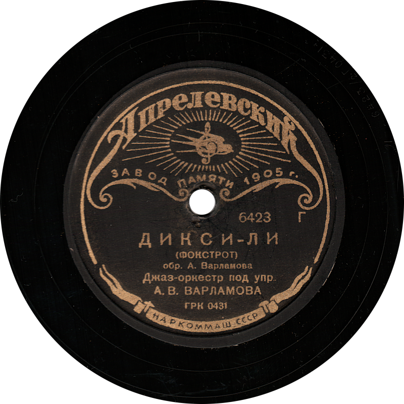 Дикси-Ли, Фокстрот, А. В. Варламов, Апрелевский завод памяти 1905 года, шеллак, старая пластинка
