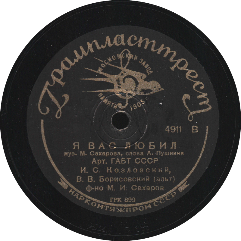 Я Вас любил, И. С. Козловский, Московский завод памяти 1905 Грампласттрест, шеллак, старая пластинка