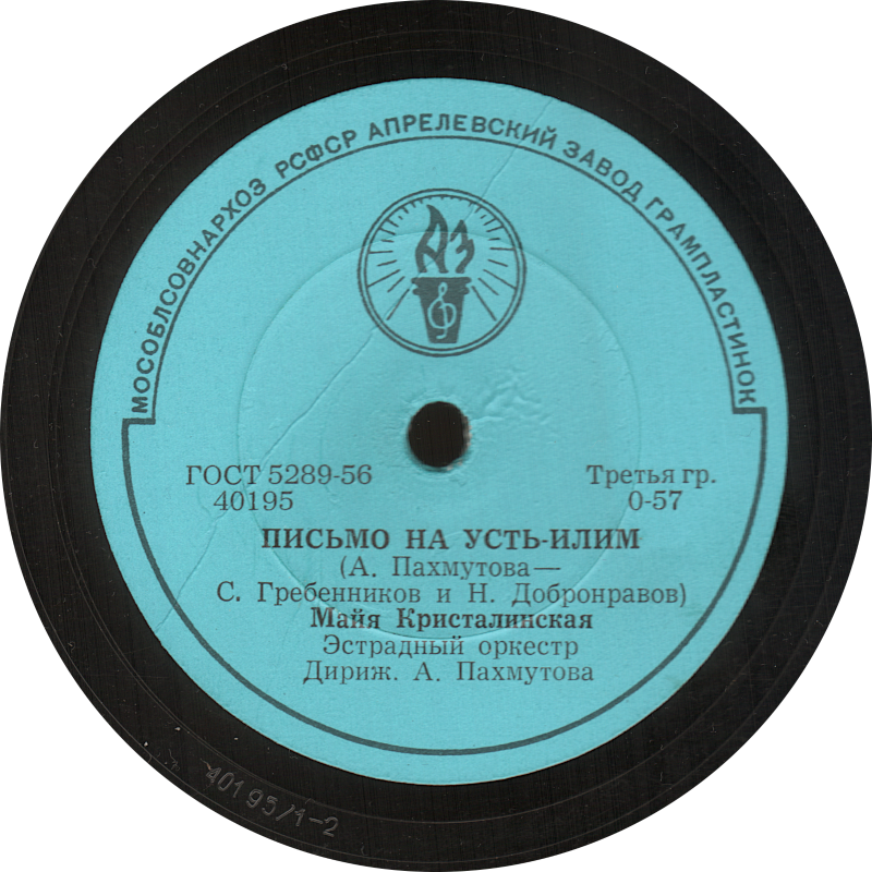 Письмо на Усть-Илим, Майя Кристалинская, Апрелевский завод, шеллак, старая пластинка